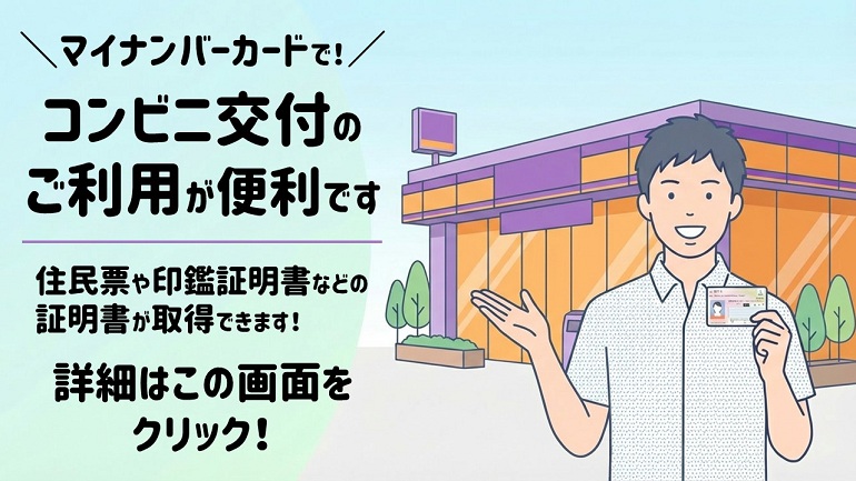 コンビニ交付のご利用が便利です