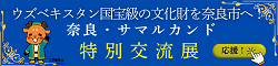 ふるさと納税で応援！2027年開催「奈良・サマルカンド特別交流展」