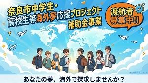 奈良市中学生・高校生等海外夢応援プロジェクト補助金事業の画像