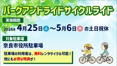 4月25日～　パークアンドライドサイクルライドで奈良の観光を楽しみませんかの画像