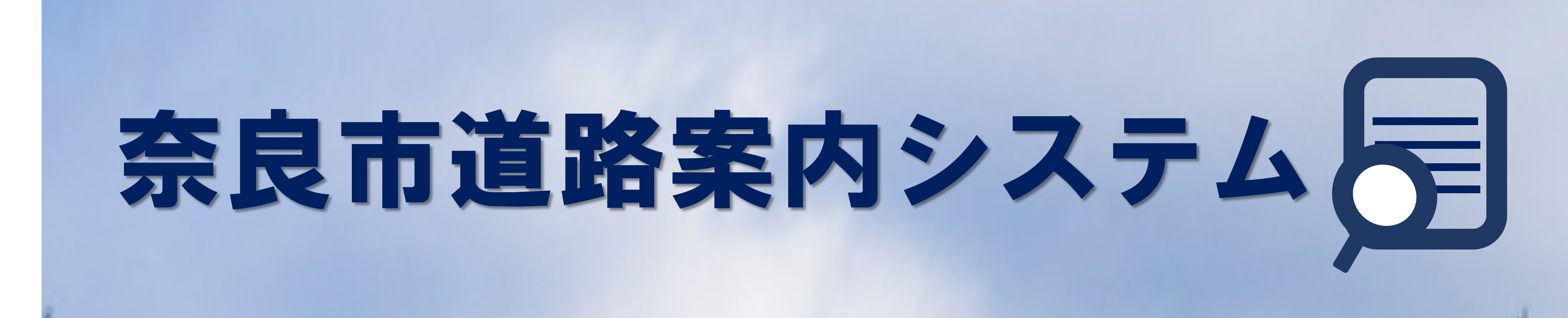 奈良市道路案内システム