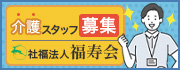社会福祉法人福寿会（2026.5.1～）