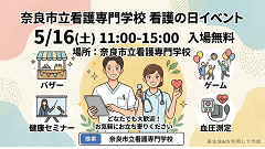 奈良市立看護専門学校 看護の日イベントの画像