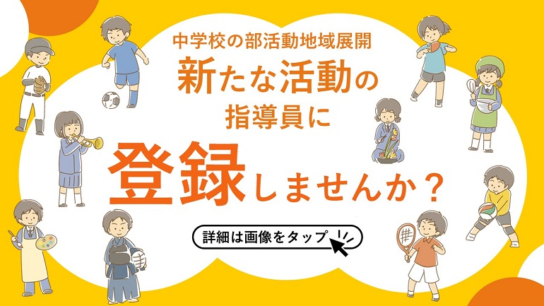 パートタイム（スポーツ・文化芸術活動指導に係る職）募集