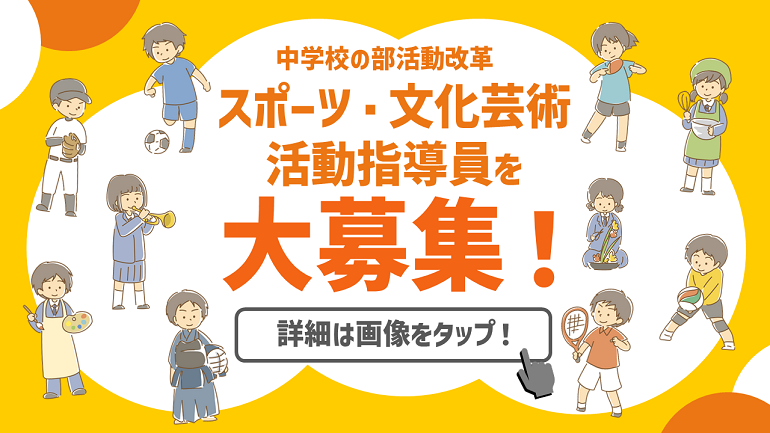 パートタイム（スポーツ・文化芸術活動指導に係る職）募集