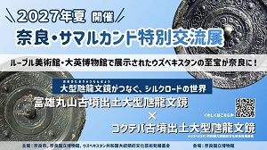 【2027年夏開催】奈良・サマルカンド特別交流展の画像