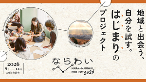 ならわい2026募集スタート（外部リンク）の画像