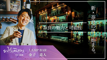 【奈良しみんだより7月号特集】新・奈良の夜、始まる。LAMP BAR 金子道人さんインタビュー