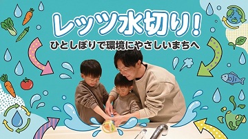 レッツ水切り！ひとしぼりで環境にやさしいまちへ（ロングver.)