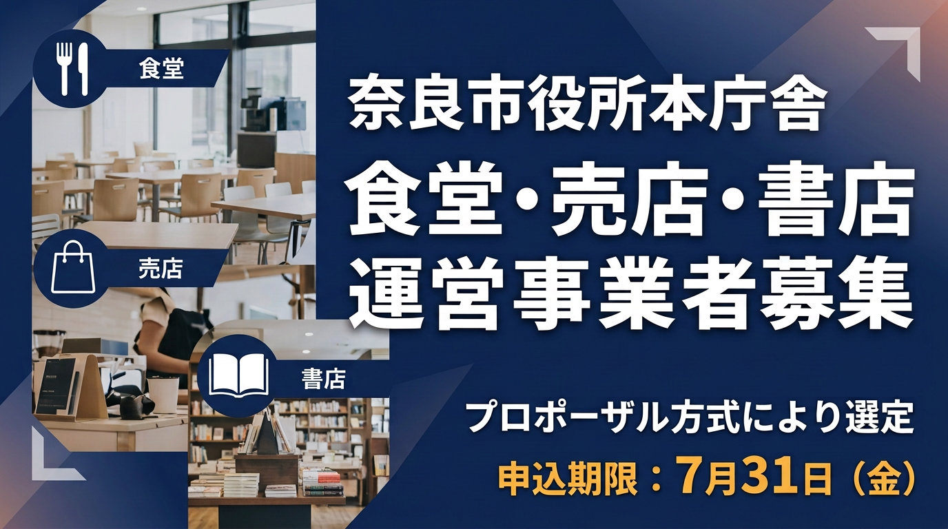 奈良市役所本庁舎【食堂・売店・書店】運営事業者募集の画像