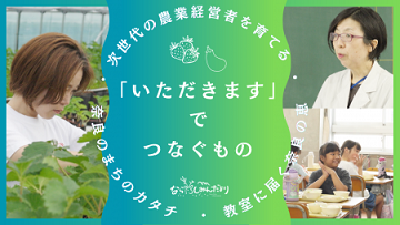 【奈良しみんだより8月号特集】「いただきます」でつなぐもの  ～ 農業マネジメントアカデミー・学校給食～
