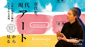 【奈良しみんだより9月号特集】「奈良を、現代アートから見る」