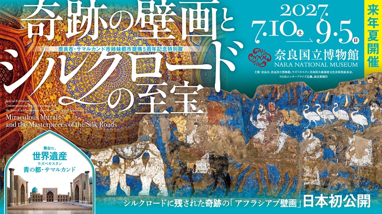 奇跡の壁画とシルクロードの至宝