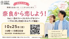 奈良から恋しよう！セミナーと交流イベントを開催します！の画像
