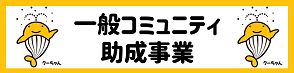 一般コミュニティ助成事業