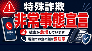 奈良県で特殊詐欺非常事態宣言が発令中の画像