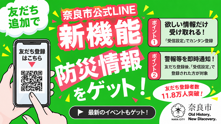 奈良市公式LINEで「防災情報」の受信が可能に!