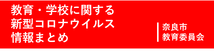 教育・学校に関する新型コロナまとめ