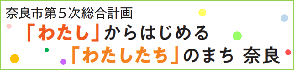 奈良市第5次総合計画