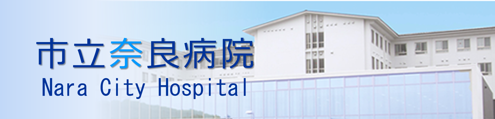 市立奈良病院