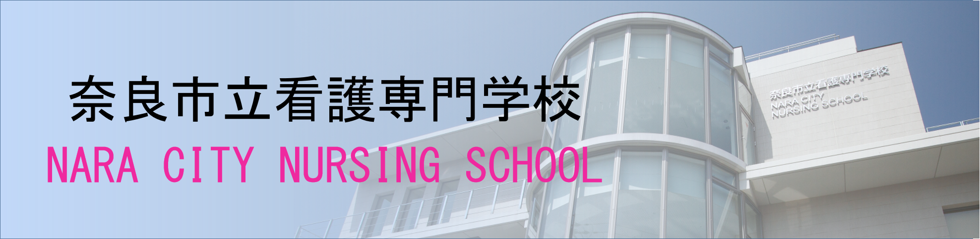 奈良市立看護専門学校