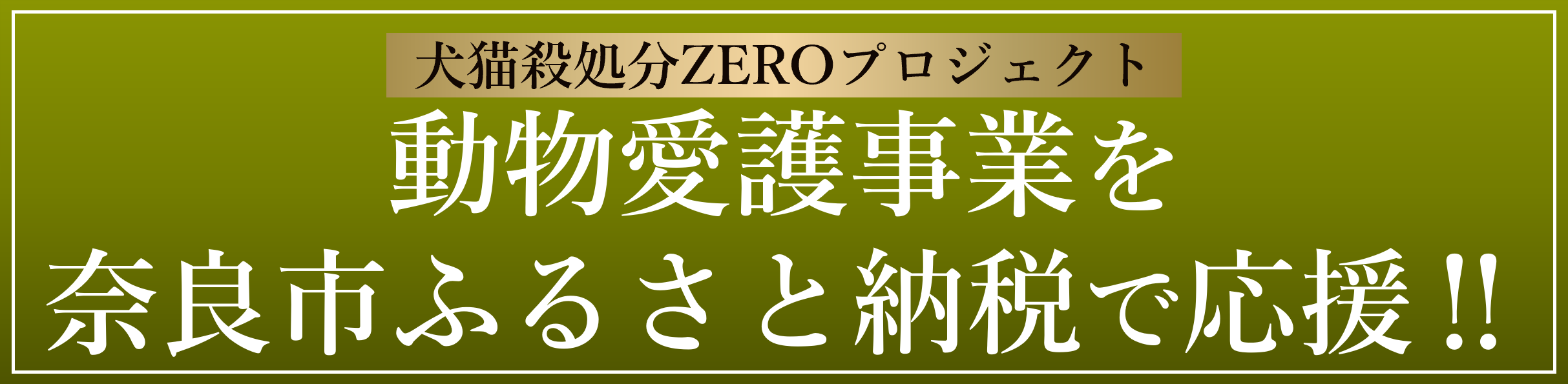 ふるさと納税の使いみち（動物愛護）