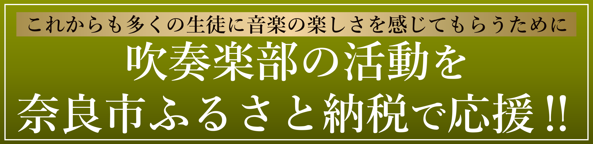 ふるさと納税の使いみち（吹奏楽部の活動応援）