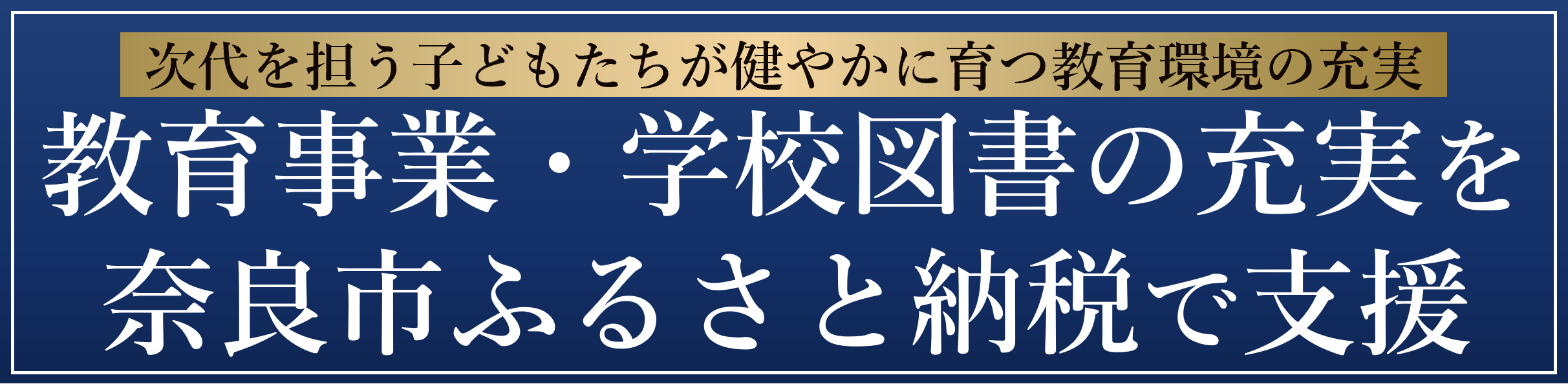 ふるさと納税の使いみち（教育事業・学校図書の充実）