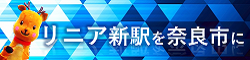 リニア新駅を奈良市に