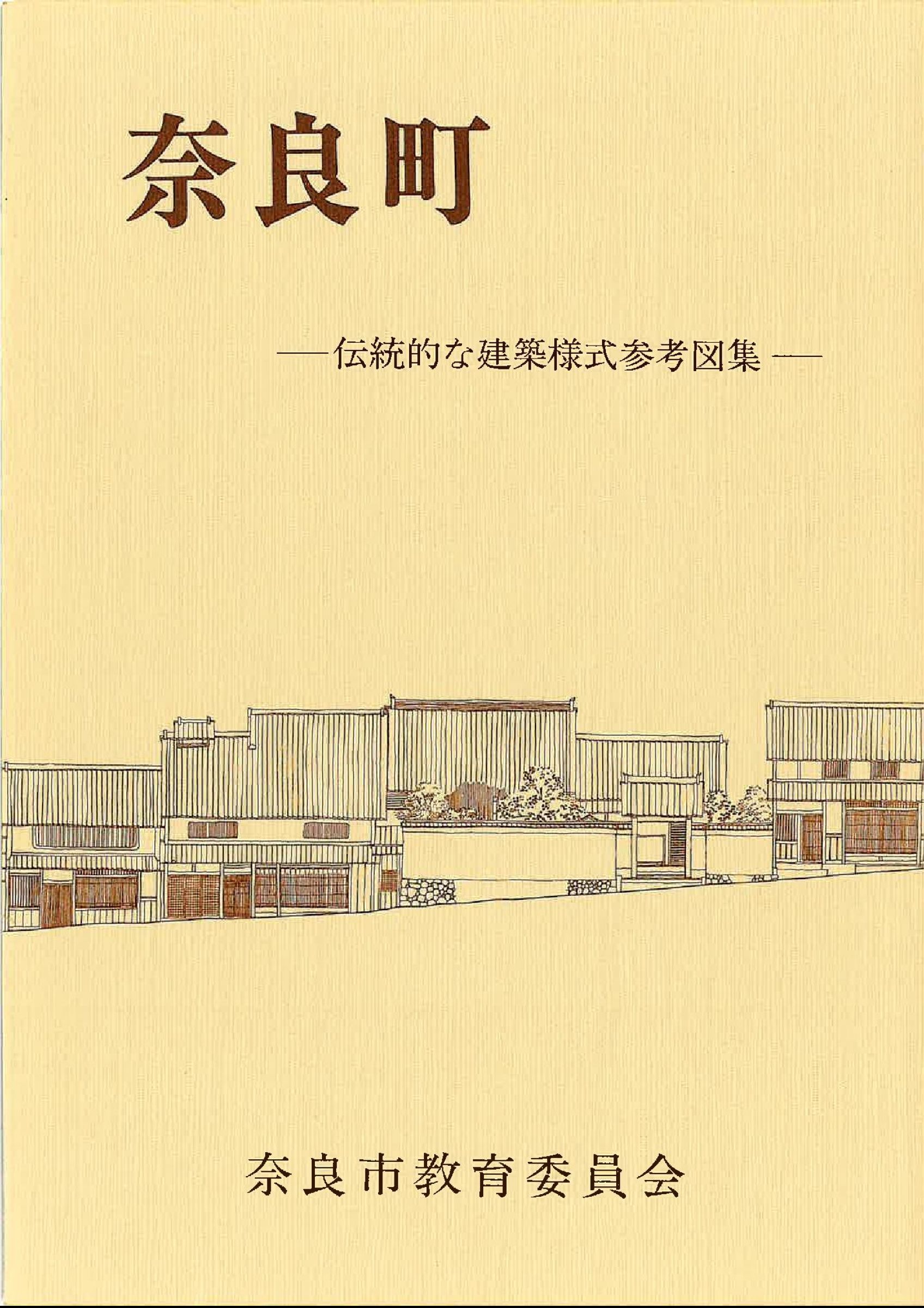 ウェブブック - 奈良町―伝統的な建築様式参考図集―