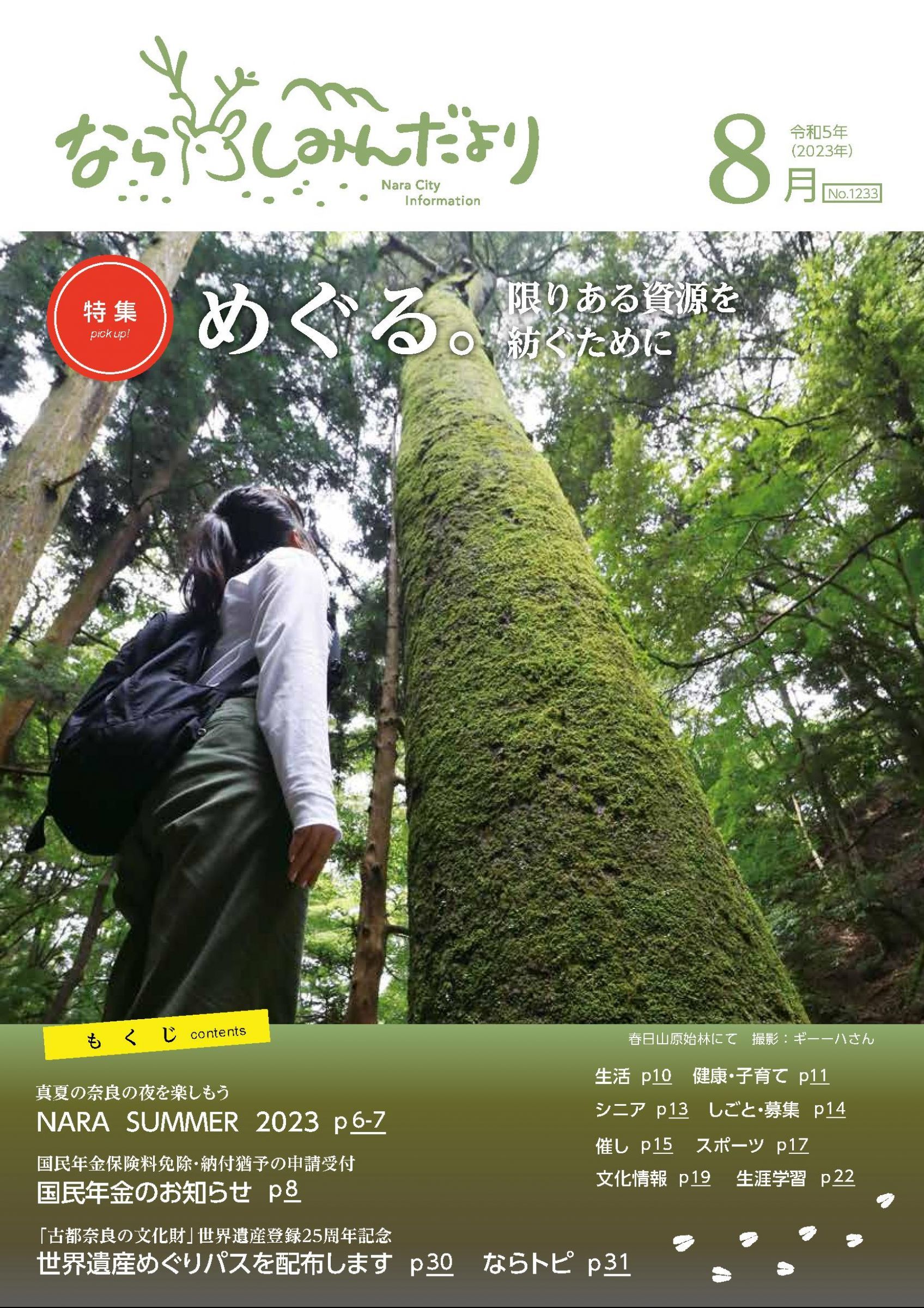 ウェブブック - しみんだより令和5年8月号webブック1～9p 1ページ目