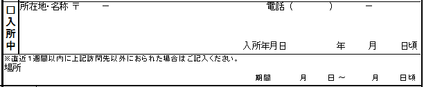 入所中記入欄、変更前