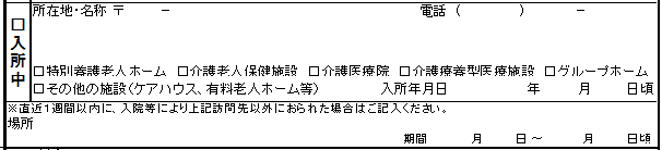 入所中記入欄、変更後