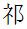 祁の字（ネにおおざと）