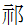 祁の字（示におおざと）