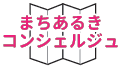 まちあるきろロゴ