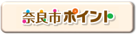 奈良市ポイント制度ホームページ