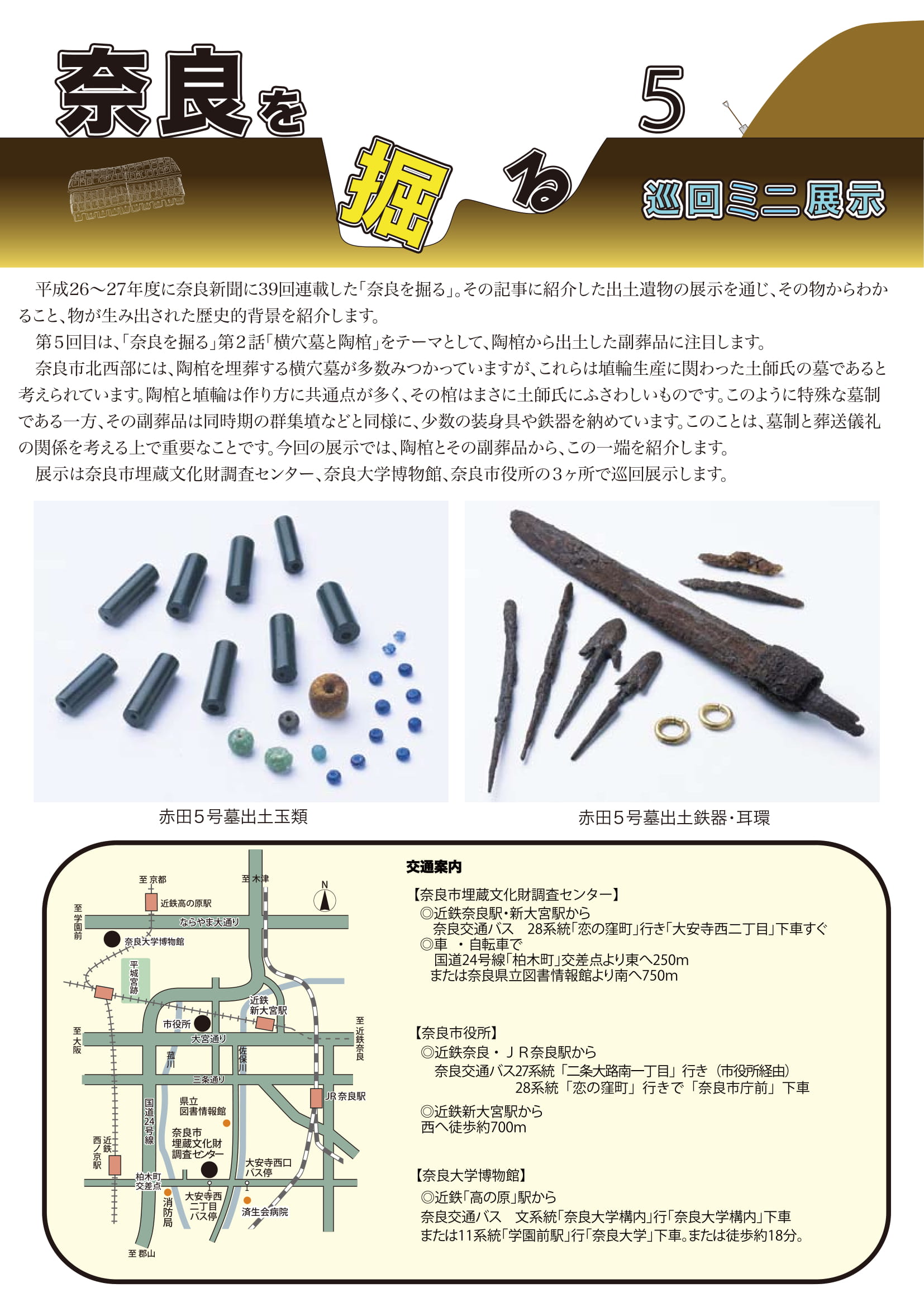 平成30年度巡回ミニ展示「奈良を掘る5」の開催について(平成30年5月21日発表)の画像2