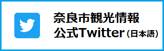 奈良市観光情報ツイッターバナー