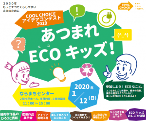 あつまれECOキッズ！