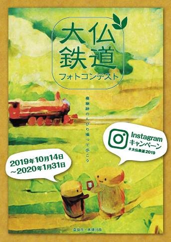 大仏鉄道フォトコンテスト　ポスター写真