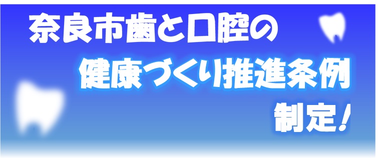 奈良市歯と口腔の健康づくり推進条例制定！