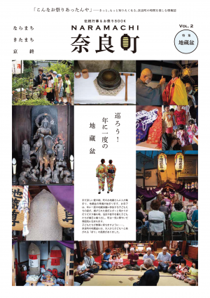 伝統行事＆お祭りBOOK「奈良町」Vol.2