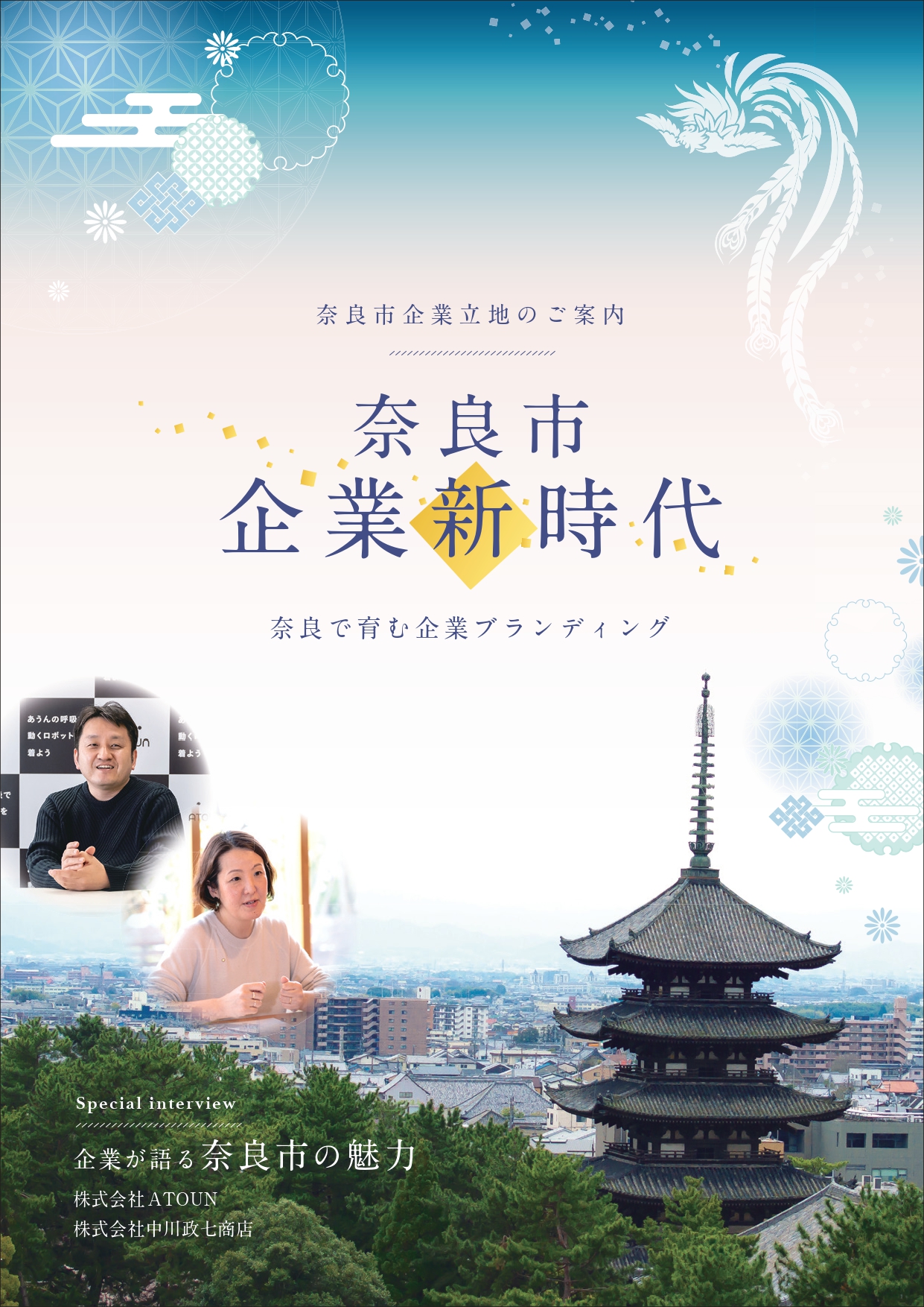 奈良市企業立地案内パンフレット表紙