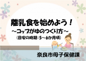 離乳食を始めようコップがゆの作り方