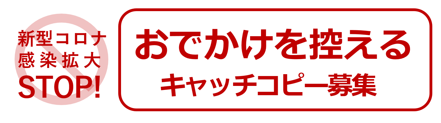 安全 衛生 標語 コロナ