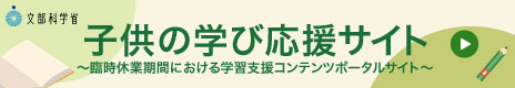 子供の学び応援サイトバナー