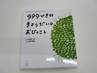 999ひきのきょうだいのおひっこし