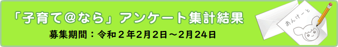 アンケート集計結果