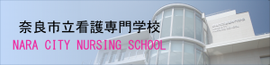 奈良市立看護専門学校